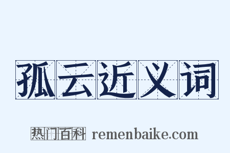 孤云近义词是什么意思的图片